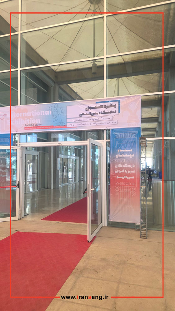 نمایشگاه بین المللی سنگ تهران